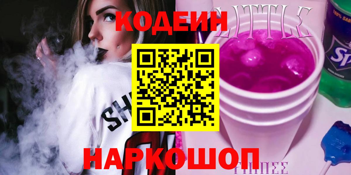 Кодеин Purple Drank  Вход с VPN  Codein Purple Drank  Владикавказ 